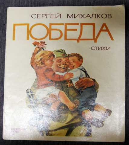 Продам: Победа С.Михалков 1985 рисунки Маркин
