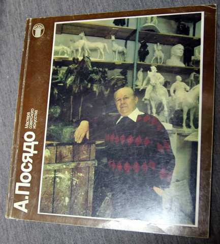 Продам: А. Посядо 1987 каталог скульптура