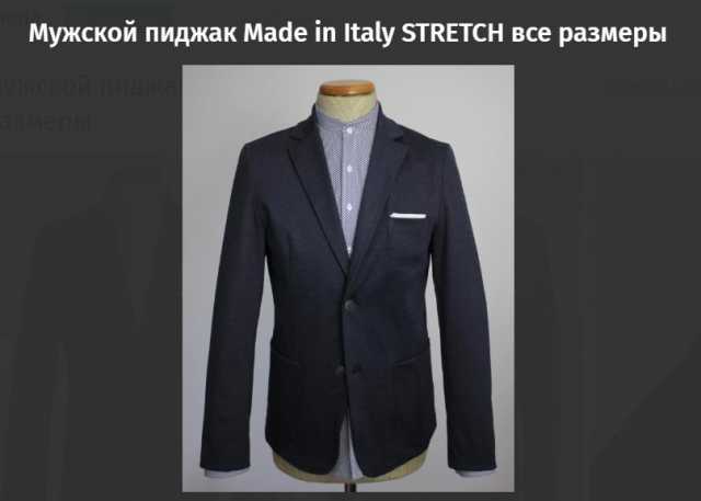 Продам: Мужской пиджак Made in Italy STRETCH все