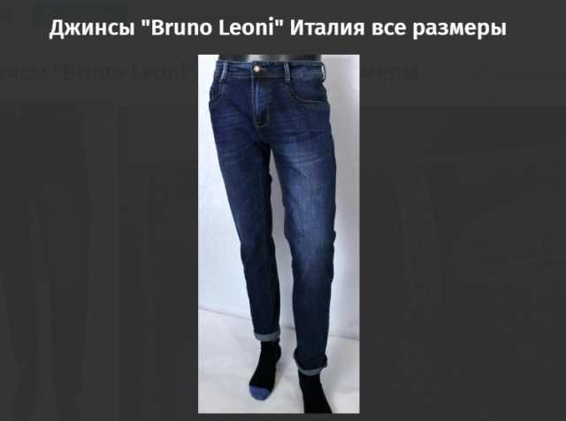 Продам: Джинсы "Bruno Leoni" Италия все размеры