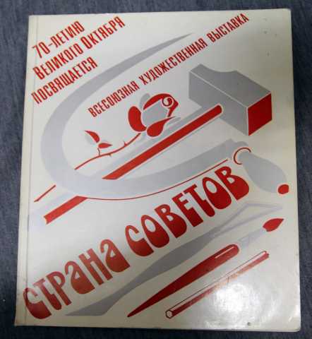 Продам: Страна советов каталог выставки 1987
