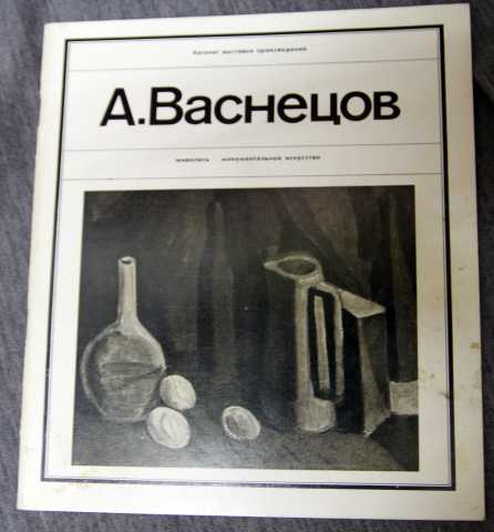 Продам: А.Васнецов каталог. Живопись 1979