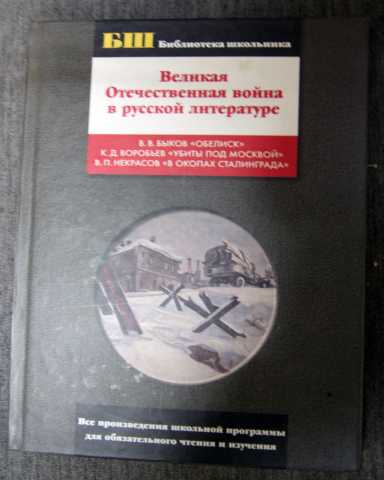 Продам: ВОВ Война в русской литературе 2003