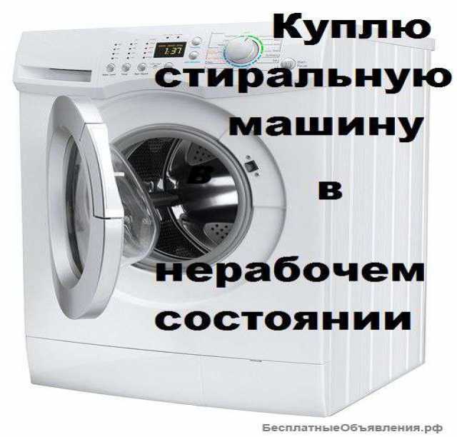 Предложение: Куплю неисправную стиральную машину