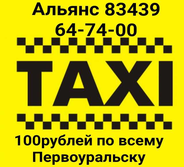 Предложение: Такси Альянс Первоуральск