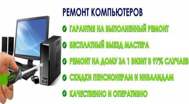 Предложение: Ремонт компьютеров и ноутбуков. Выезд