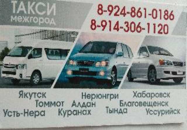 Предложение: Якутск такси межгород