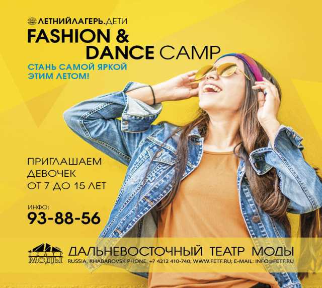 Предложение: Летняя площадка Fashion&Dance camp