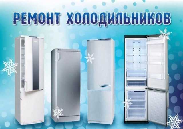 Предложение: Ремонт холодильников во всех районах
