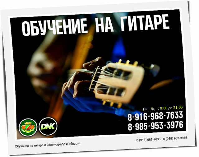 Предложение: Обучение на гитаре в Зеленограде и обл