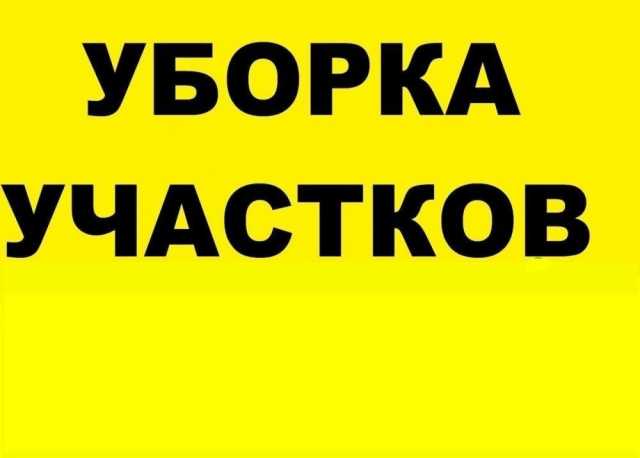 Предложение: расчистка Участка, Территории, Огорода