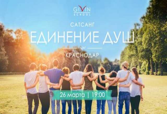 Предложение: сатсанг "ЕДИНЕНИЕ ДУШ"