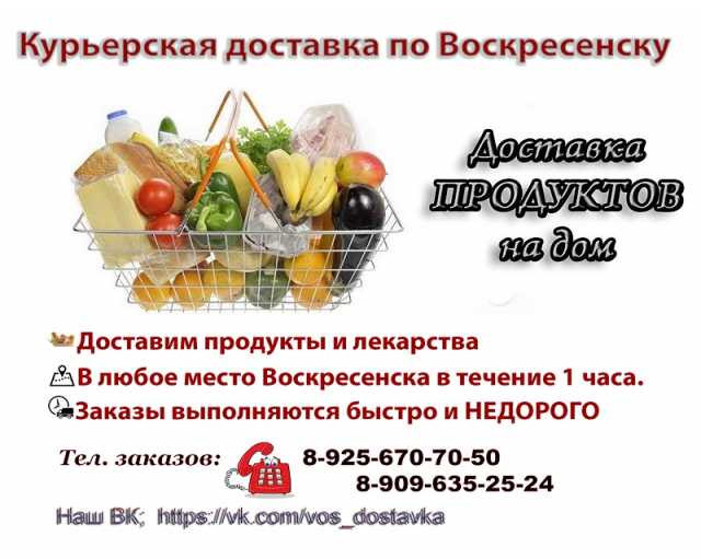 Предложение: Курьерская доставка продуктов по Воскрес