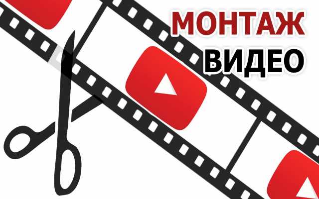 Предложение: Монтаж видео