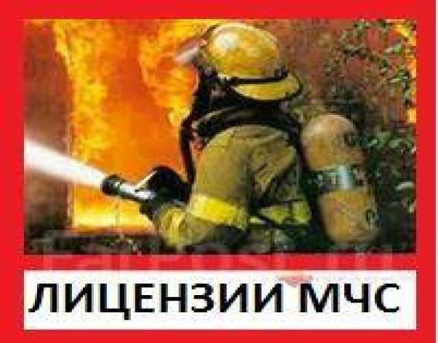 Предложение: Лицензии МЧС на противопожарные работы