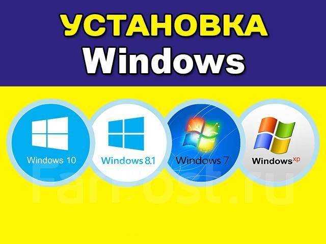 Предложение: Установка Windows XP, Windows 7, Windows