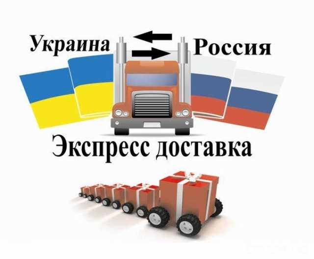 Предложение: Доставка грузов (Украина-Россия)