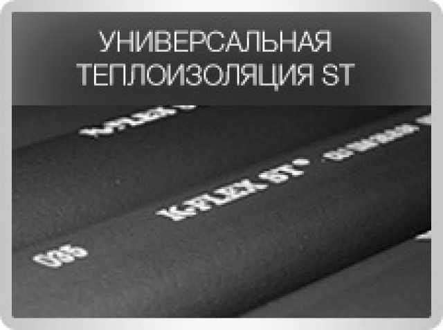 Продам: Теплоизоляция из вспененного каучука