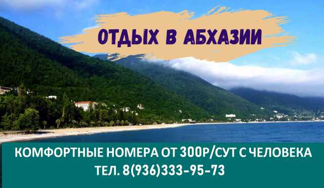 Предложение: Отдых в Абхазии