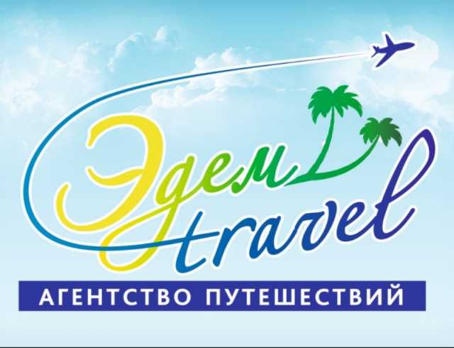 Предложение: Выгодные туры от Эдем travel