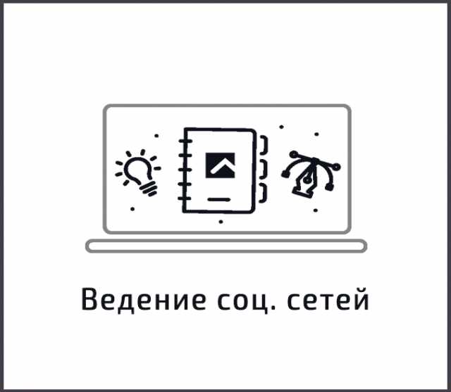 Предложение: Ведение социальных сетей