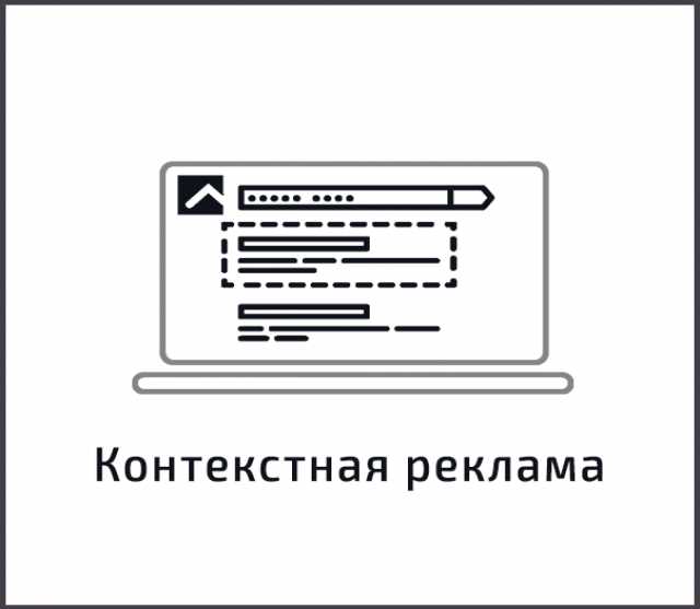 Предложение: Контекстная реклама