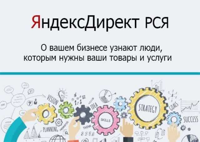 Предложение: Настрою рекламу в РСЯ(Яндекс Директ) бес
