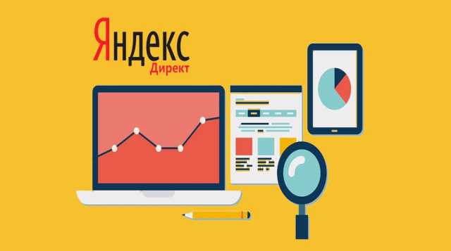 Предложение: Создание, настройка Рекламы Яндекс Дирек