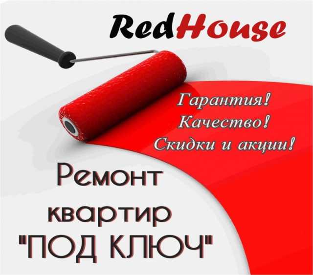 Предложение: RedHouse. ремонт под ключ. сплит система