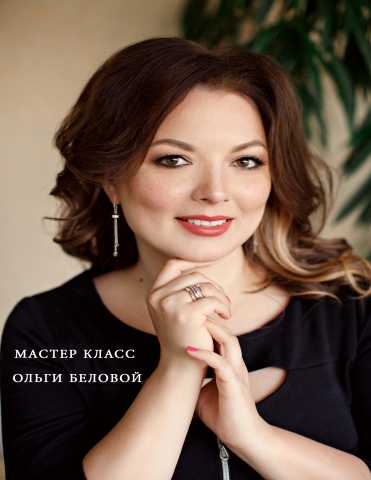 Предложение: Мастер класс от Ольги Беловой