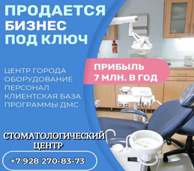 Предложение: Продажа стоматологического центра