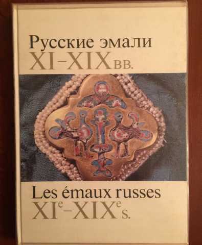 Продам: Русские эмали XI-XIX вв