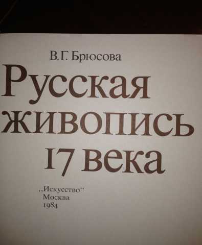 Продам: Русская живопись 17 века