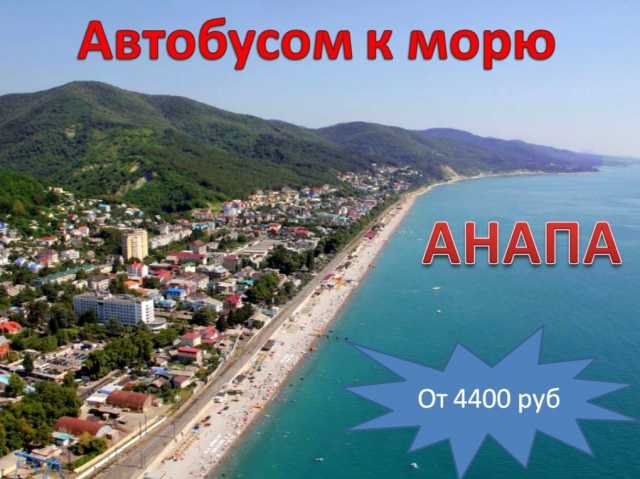 Предложение: Автобусом к морю Анапа из Перми