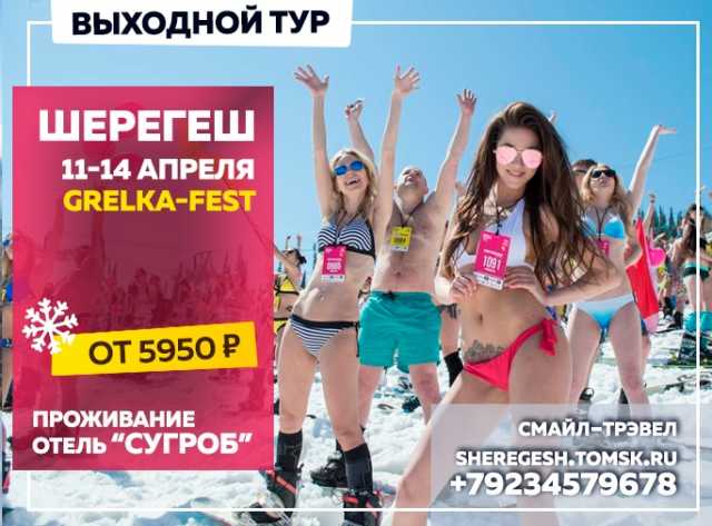 Предложение: Тур Томск - Шерегеш на GrelkаFest2019