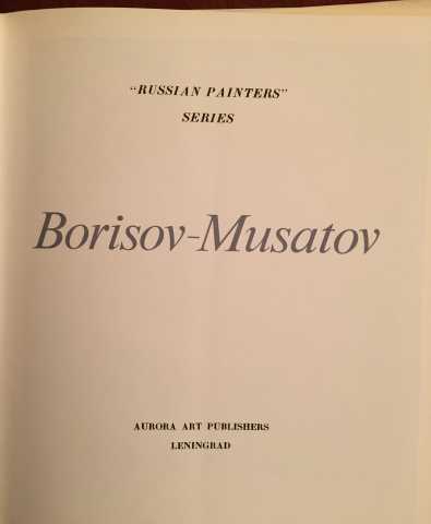 Продам: Борисов-Мусатов / Borisov-Musatov