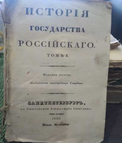 Продам: История Государства Российского 1830г