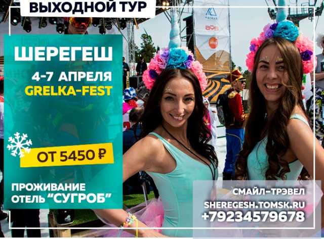 Предложение: Тур 4-7 апреля Томск - Шерегеш