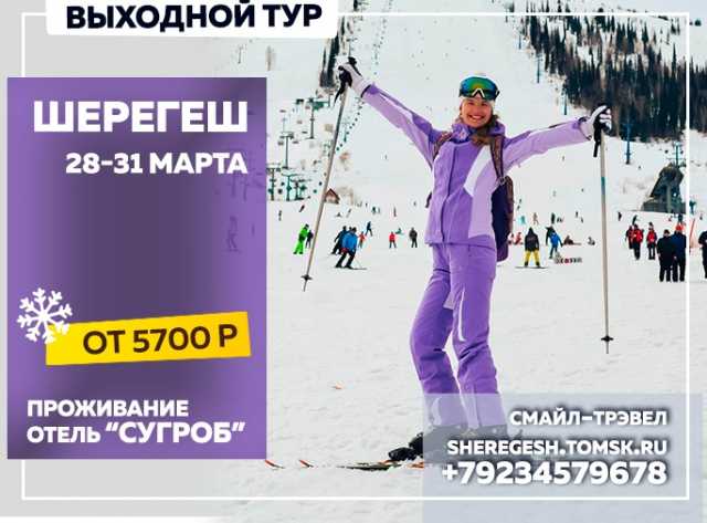 Предложение: Выходной тур Томск - Шерегеш 28-31 марта