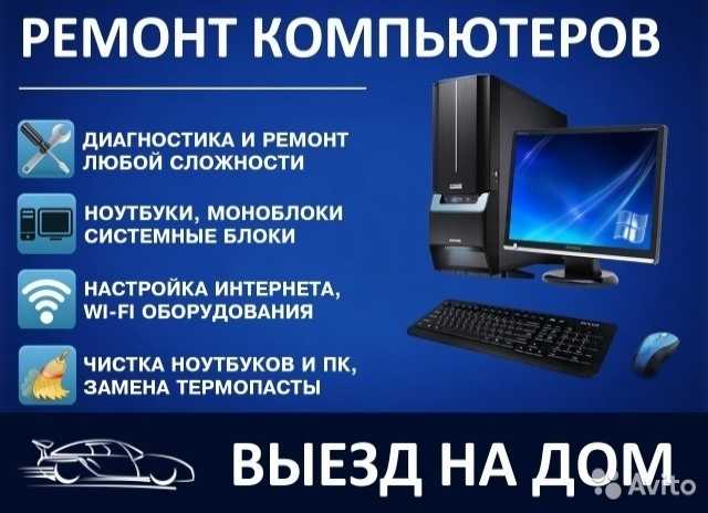 Предложение: Ремонт компьютеров и ноутбуков. Бердск