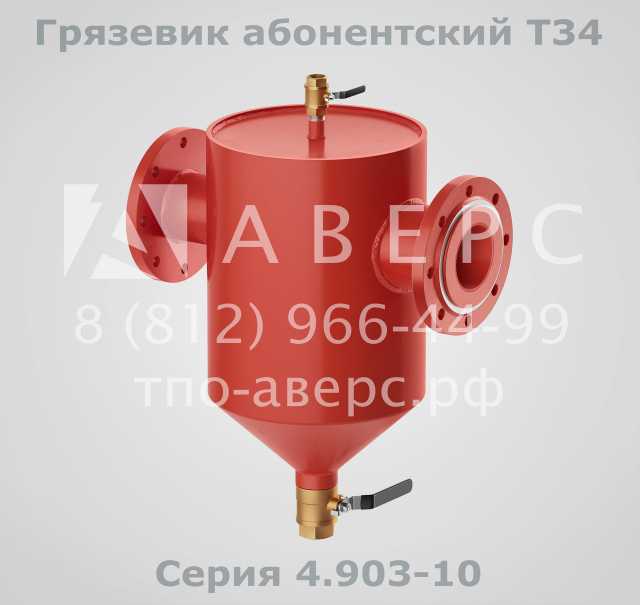 Продам: Грязевик абонентский Т34 Серия 4.903-10