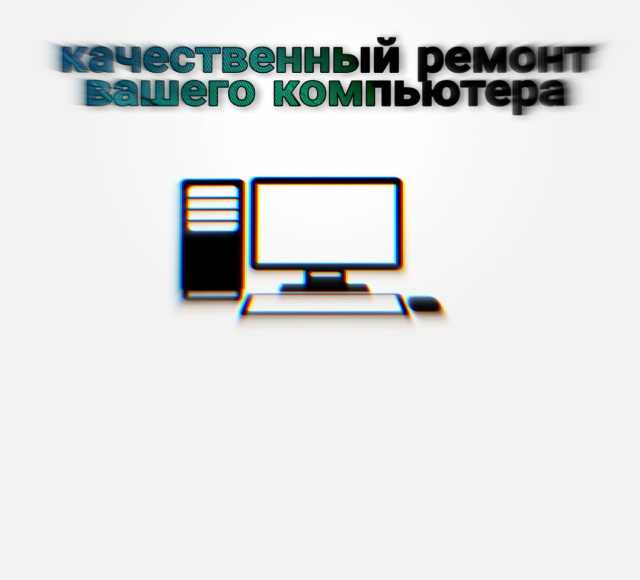 Предложение: Ремонт компьютеров в г.Богородск, Нижний