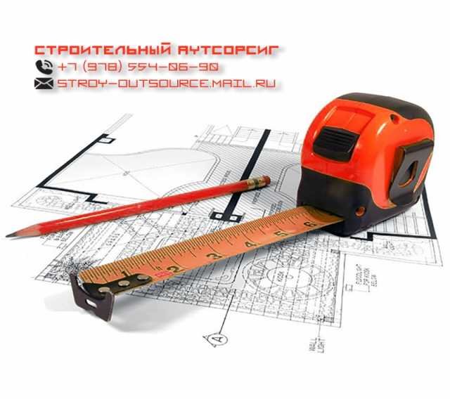 Предложение: Строительный Аутсорсинг