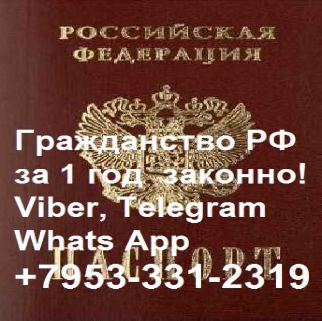 Предложение: Помощь в приобретении гражданства РФ зак