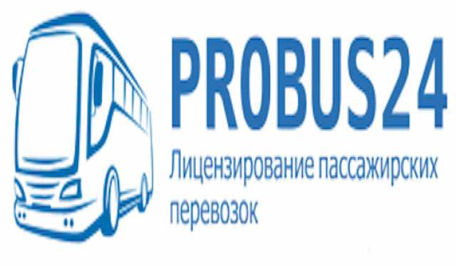 Предложение: Лицензирование пассажирских перевозок Pr