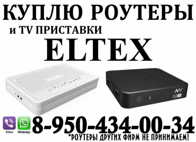 Куплю: роутеры и tv приставки eltex