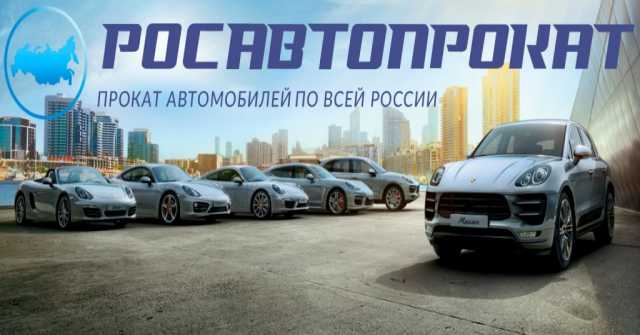 Продам: Франшиза РосАвтоПрокат