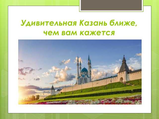 Предложение: Экскурсия Добро пожаловать в Казань/ЦО01