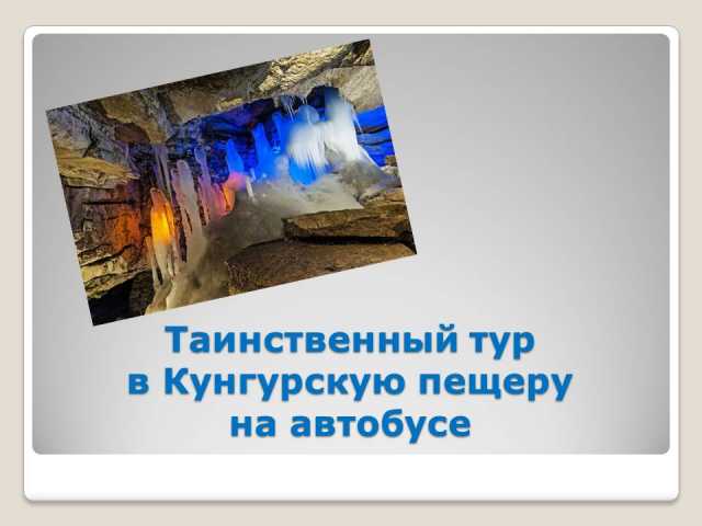 Предложение: Кунгурская Ледяная пещера/ОР034
