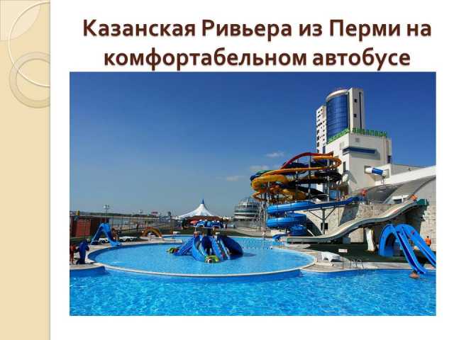 Предложение: Твоя любимая Казань и аквапарк Ривьера/А